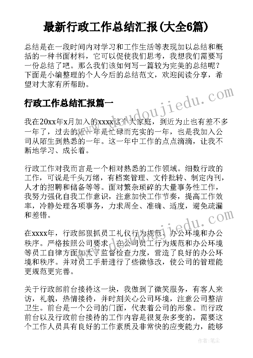 最新行政工作总结汇报(大全6篇)