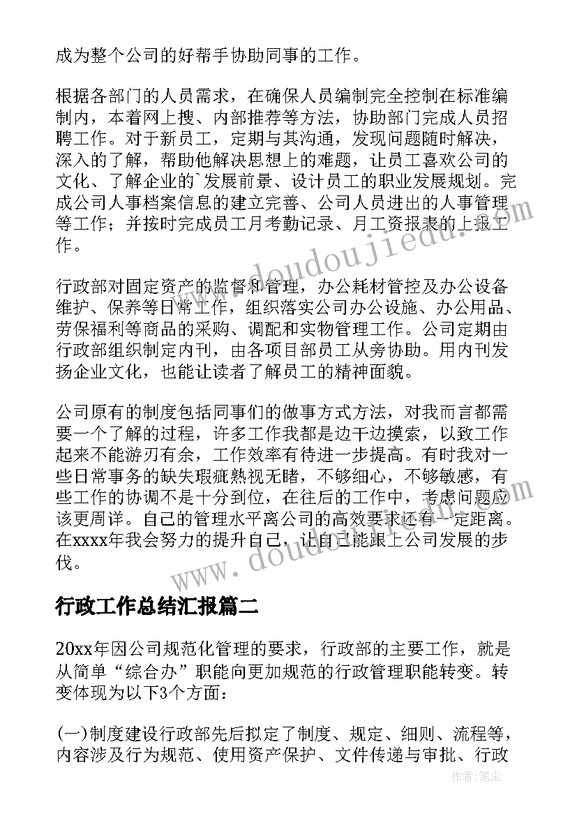 最新行政工作总结汇报(大全6篇)