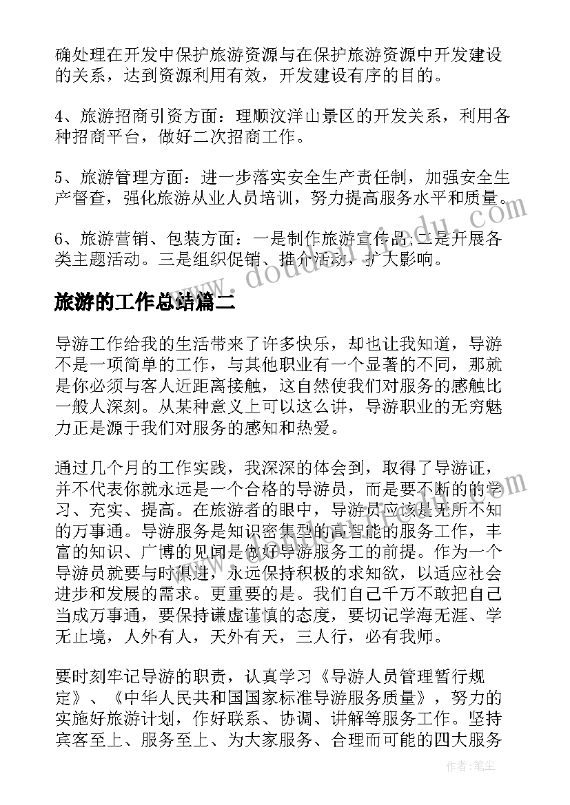 最新旅游的工作总结 旅游工作总结(模板7篇)