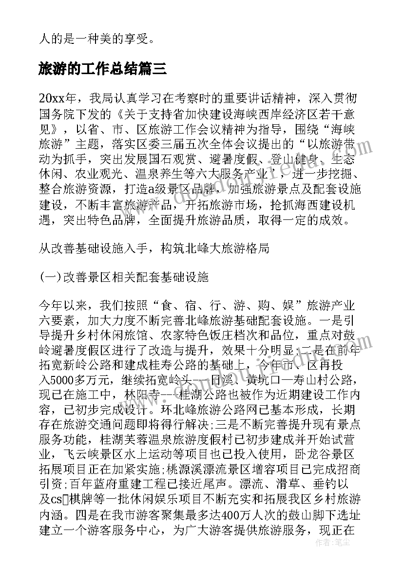 最新旅游的工作总结 旅游工作总结(模板7篇)