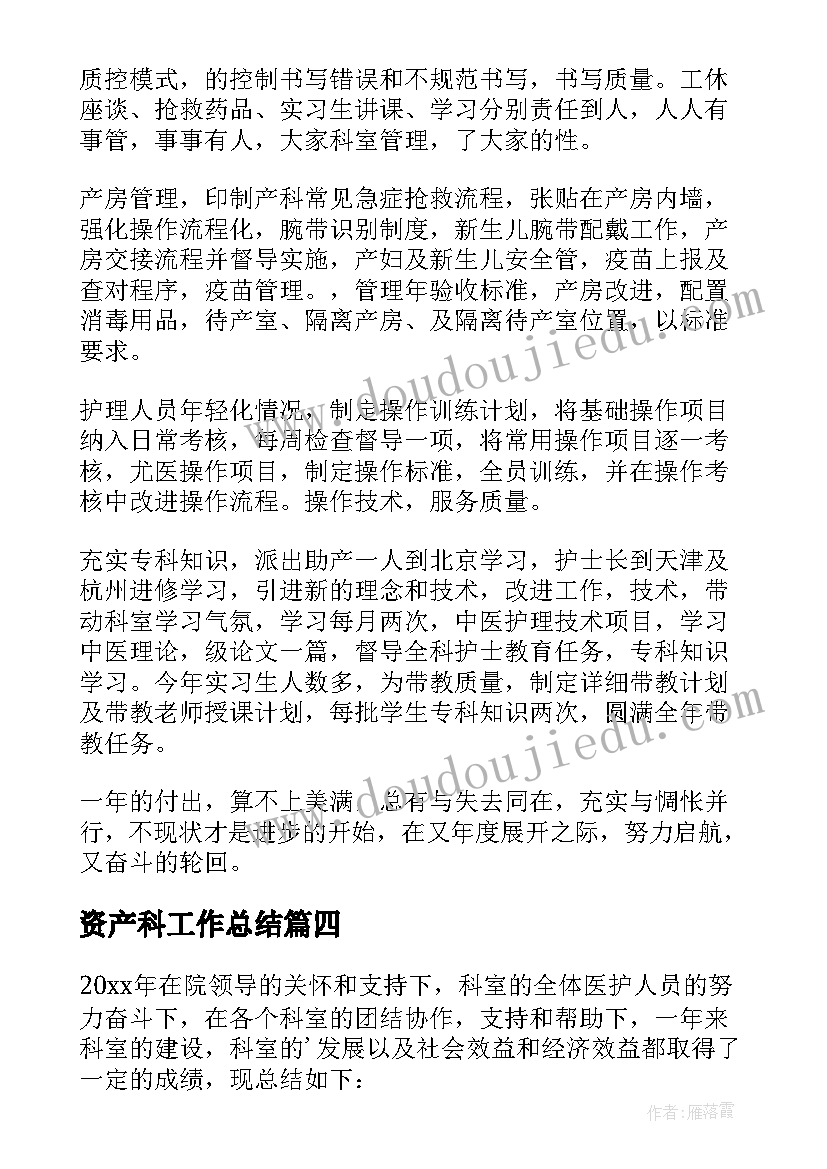 2023年资产科工作总结(汇总9篇)