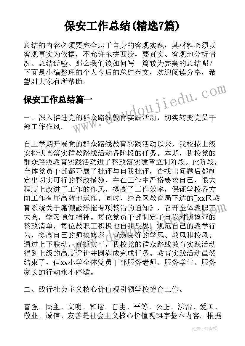 保安工作总结(精选7篇)