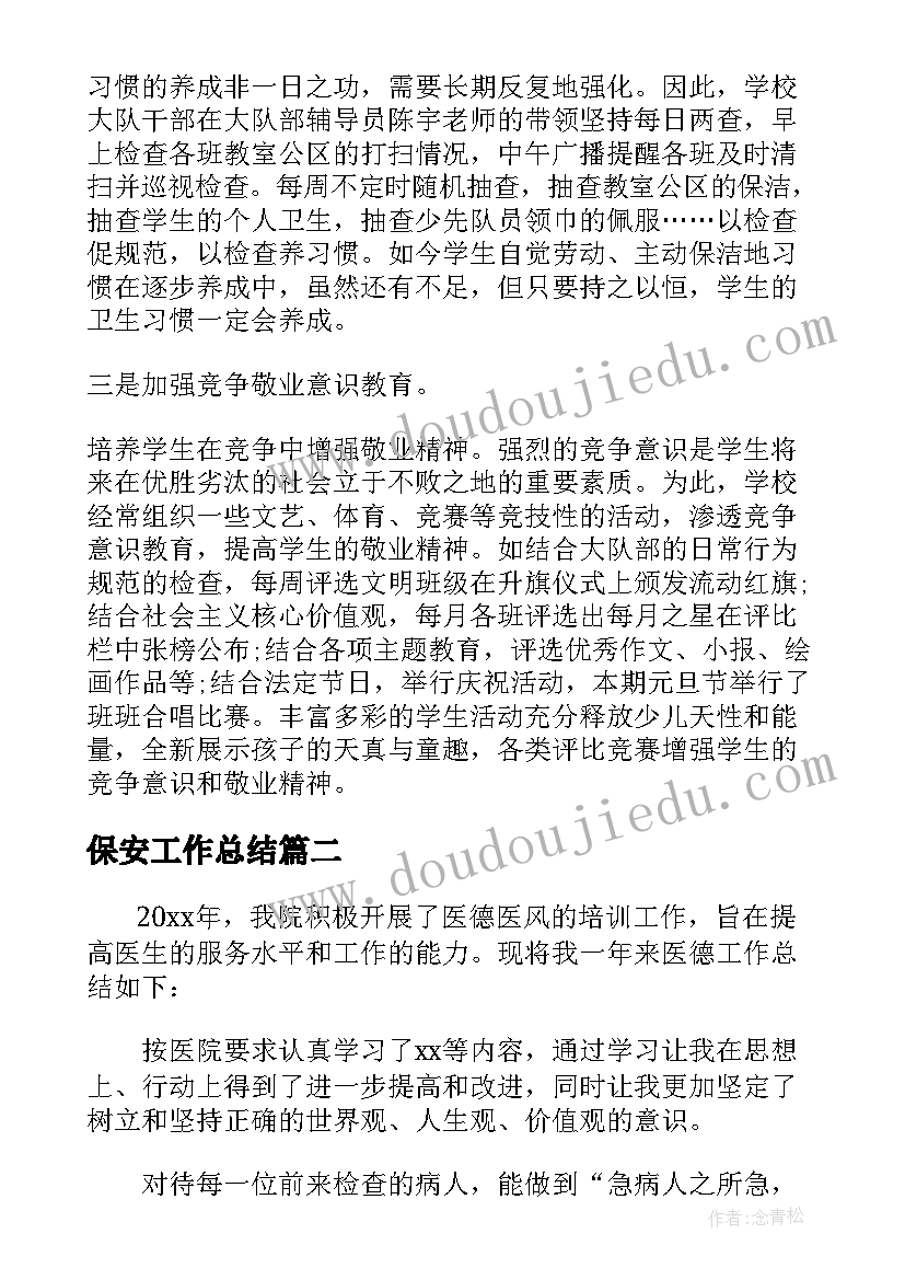 保安工作总结(精选7篇)