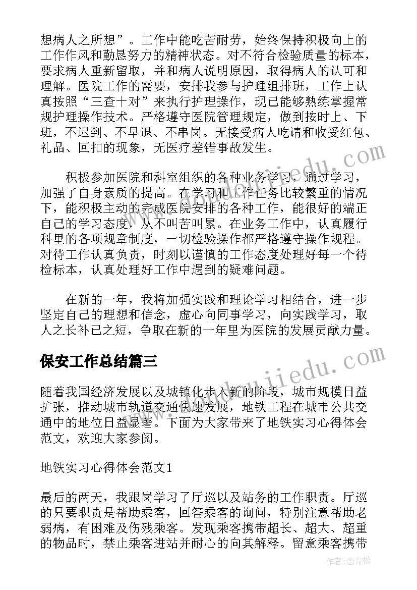 保安工作总结(精选7篇)