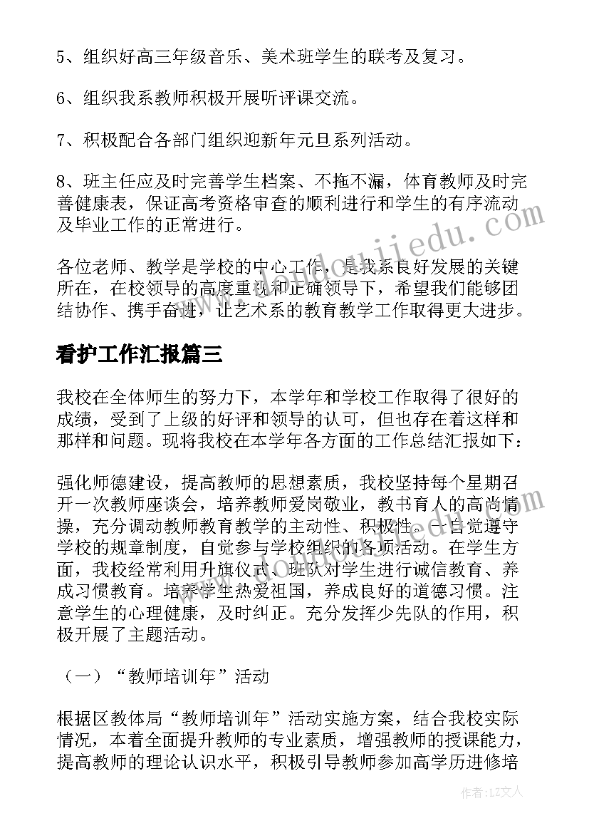 2023年看护工作汇报(模板8篇)