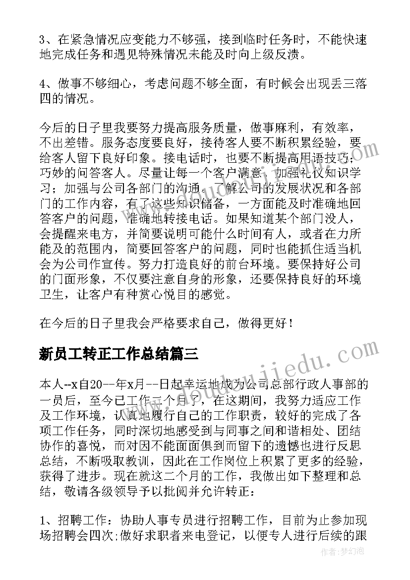 新员工转正工作总结(汇总6篇)