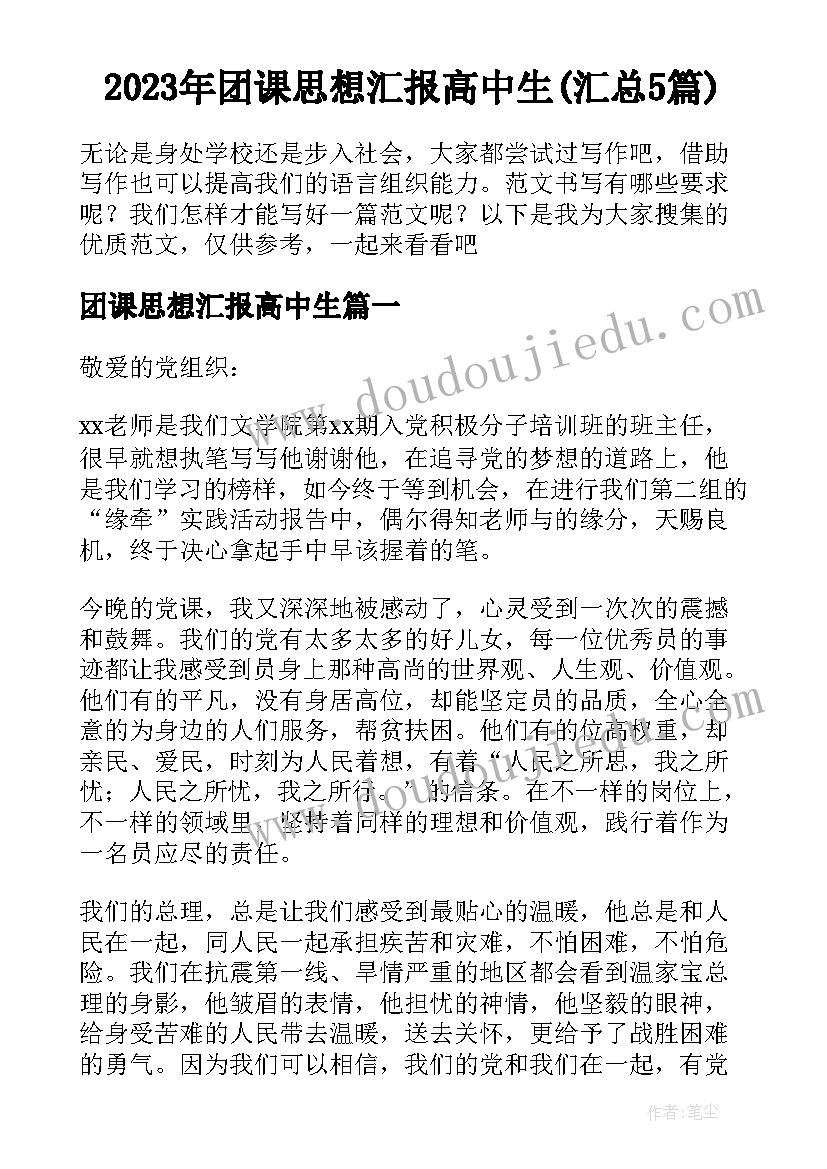 2023年团课思想汇报高中生(汇总5篇)