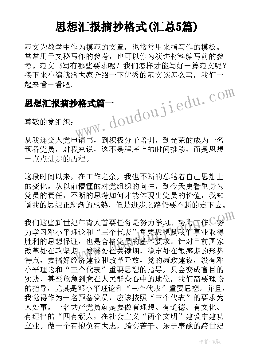 思想汇报摘抄格式(汇总5篇)