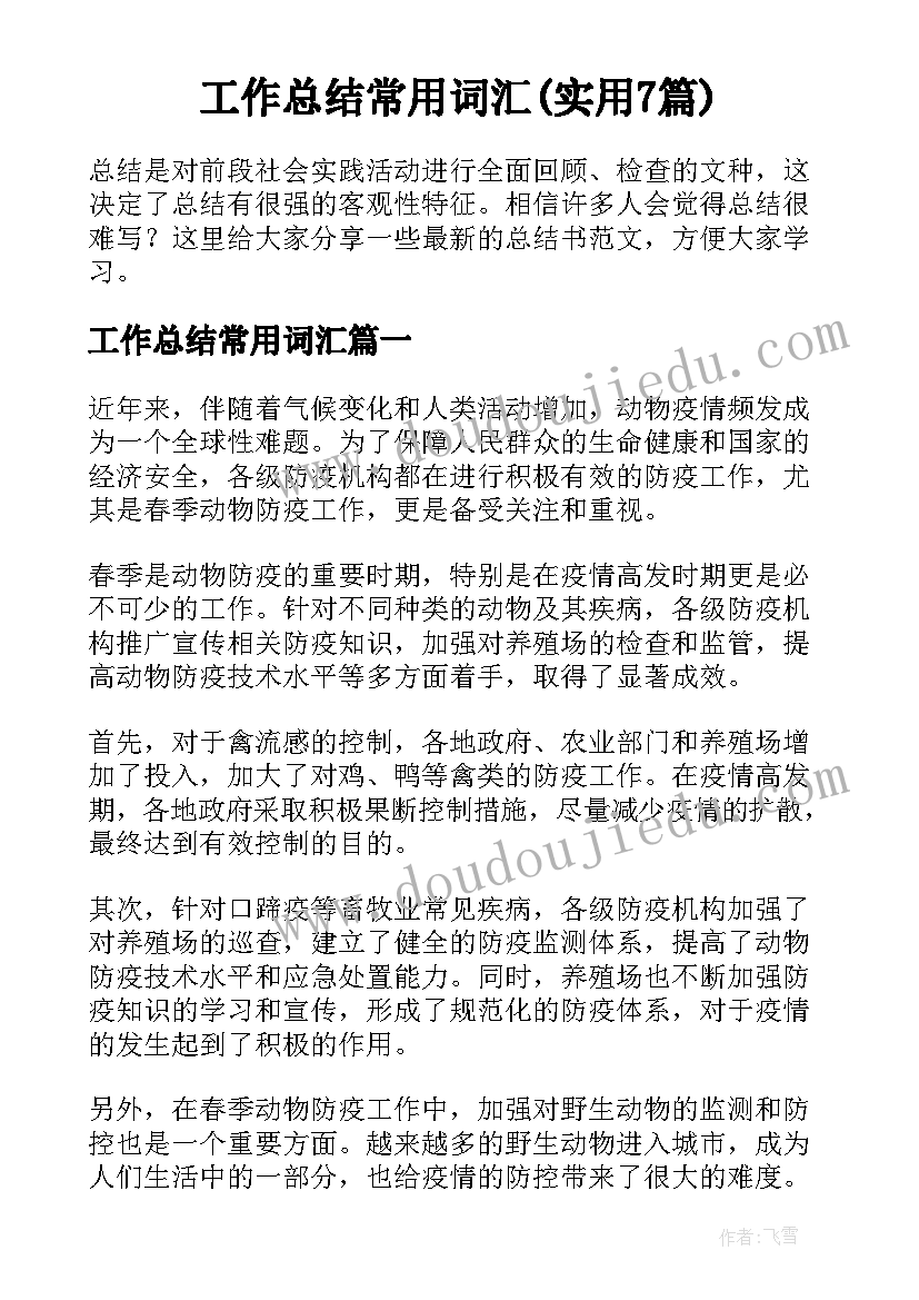 工作总结常用词汇(实用7篇)