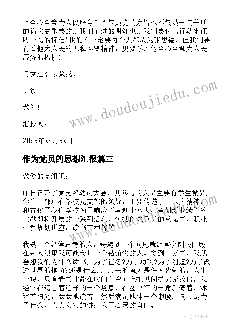 最新作为党员的思想汇报 入党思想汇报(实用10篇)