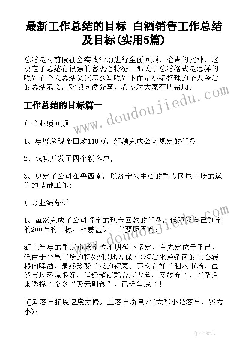 最新工作总结的目标 白酒销售工作总结及目标(实用5篇)