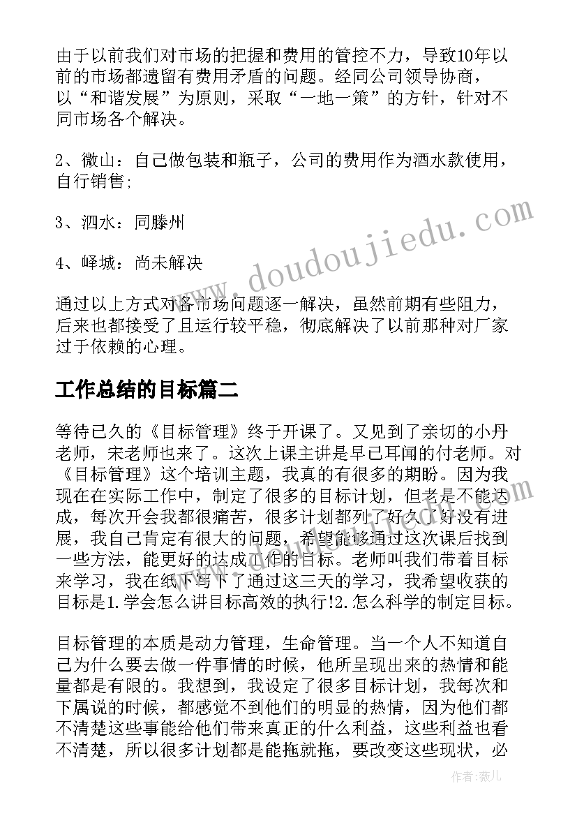 最新工作总结的目标 白酒销售工作总结及目标(实用5篇)