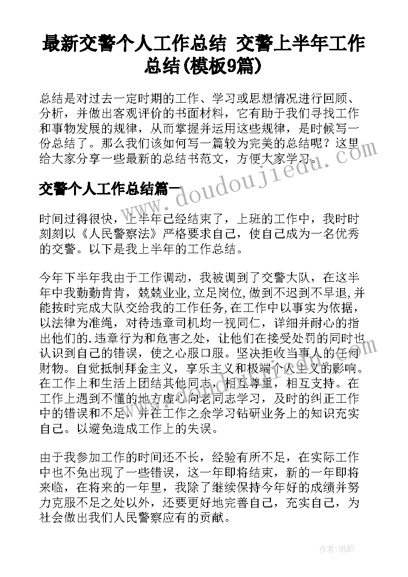 最新交警个人工作总结 交警上半年工作总结(模板9篇)