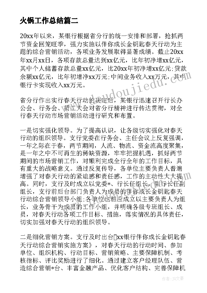 火锅工作总结 保险旺季工作总结热门(通用10篇)