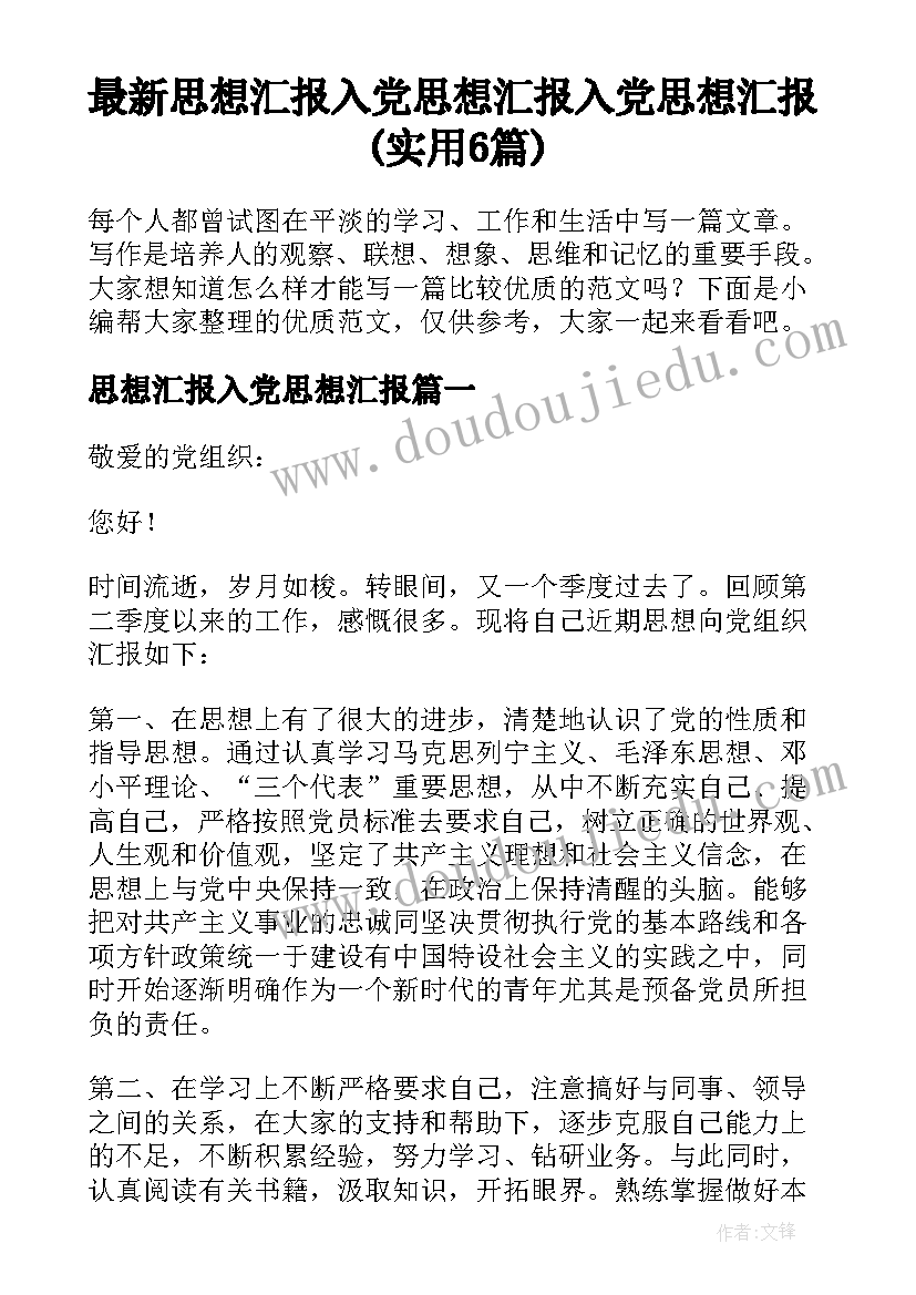 最新思想汇报入党思想汇报 入党思想汇报(实用6篇)