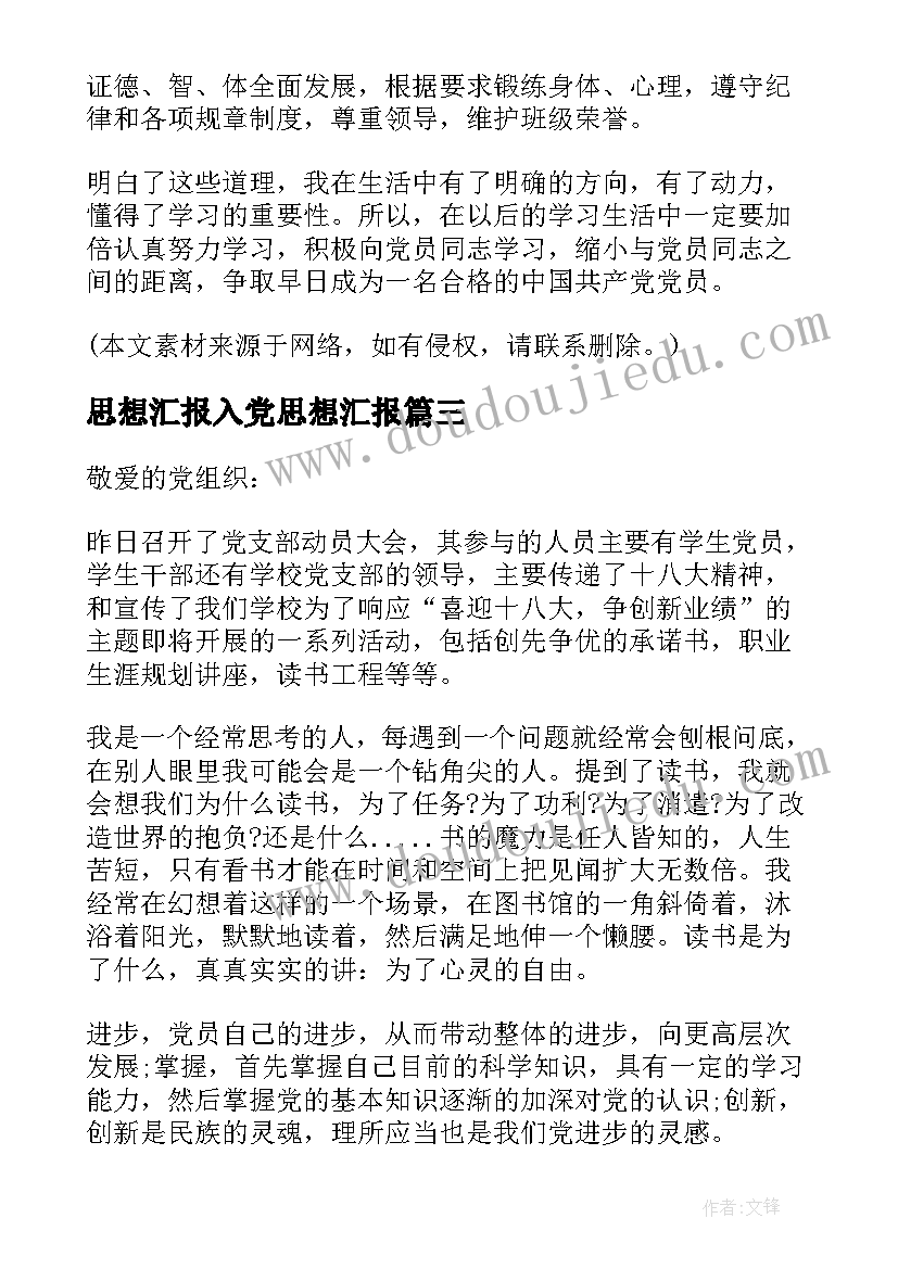 最新思想汇报入党思想汇报 入党思想汇报(实用6篇)