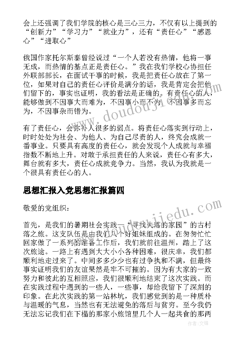 最新思想汇报入党思想汇报 入党思想汇报(实用6篇)