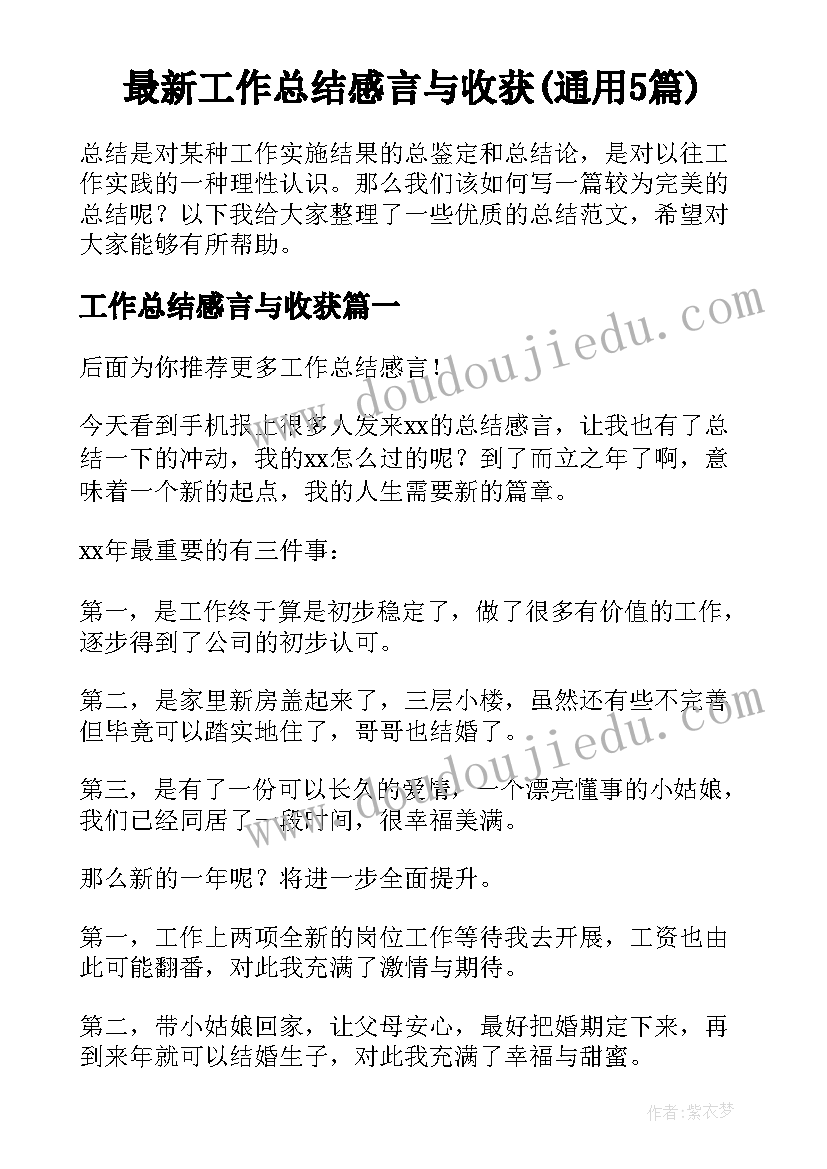 最新工作总结感言与收获(通用5篇)