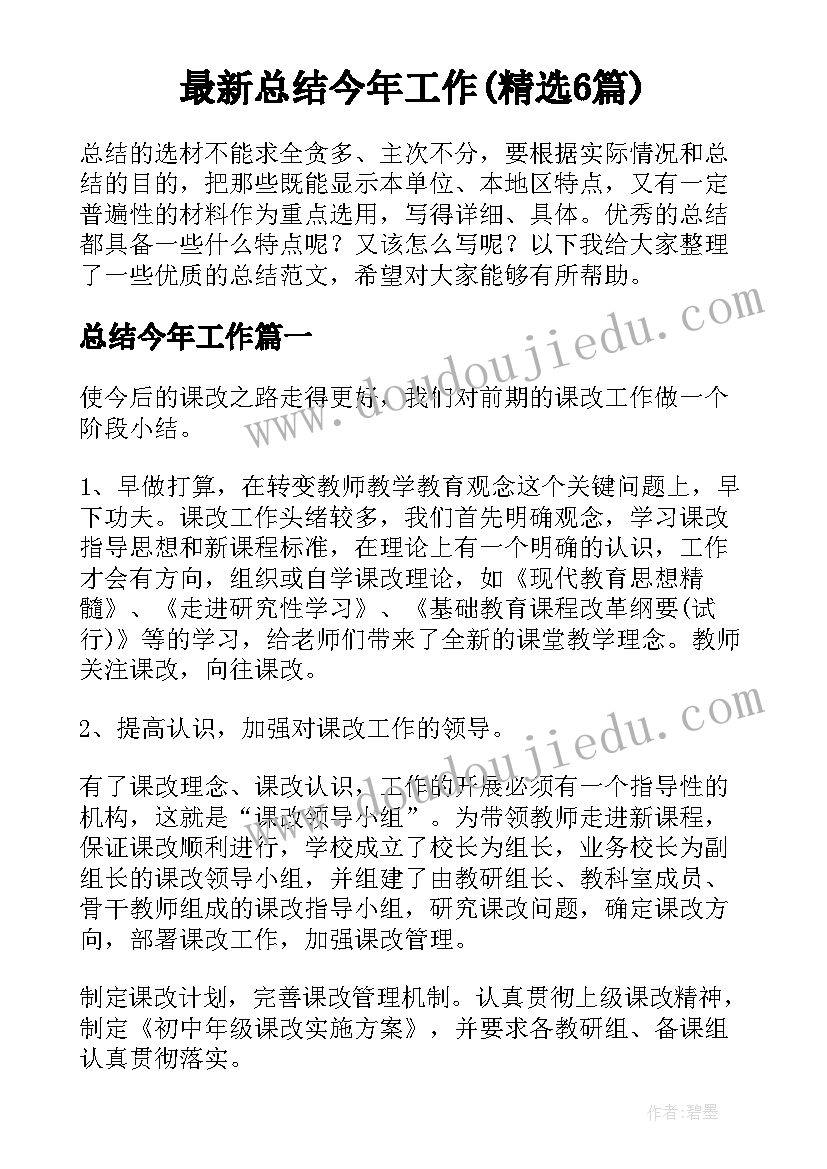 最新总结今年工作(精选6篇)