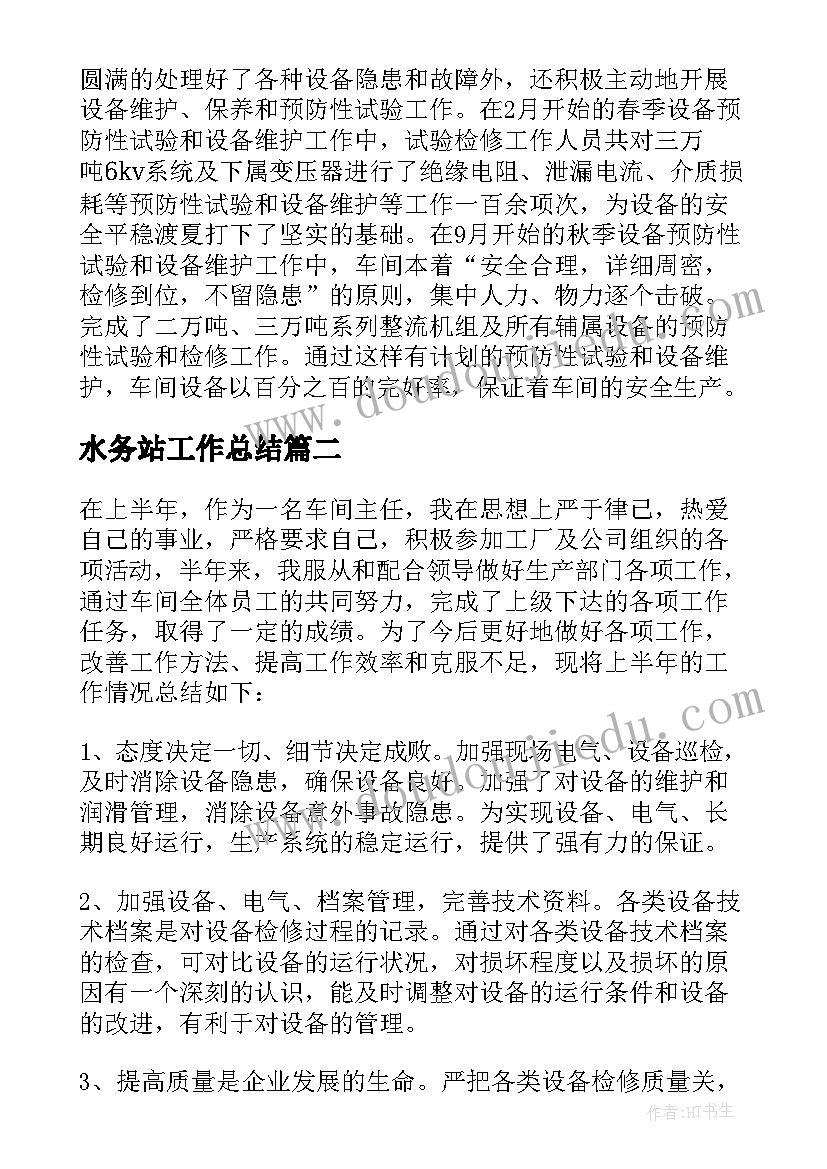 最新水务站工作总结(精选6篇)