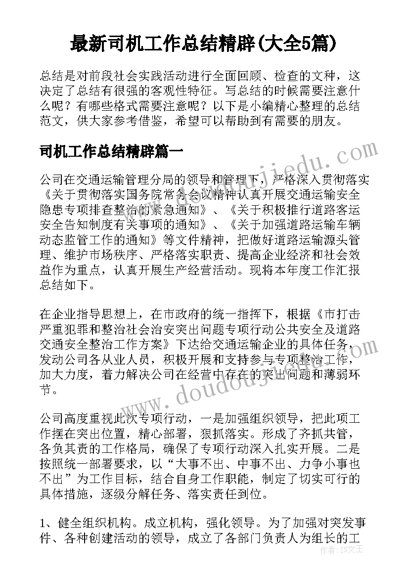 最新司机工作总结精辟(大全5篇)