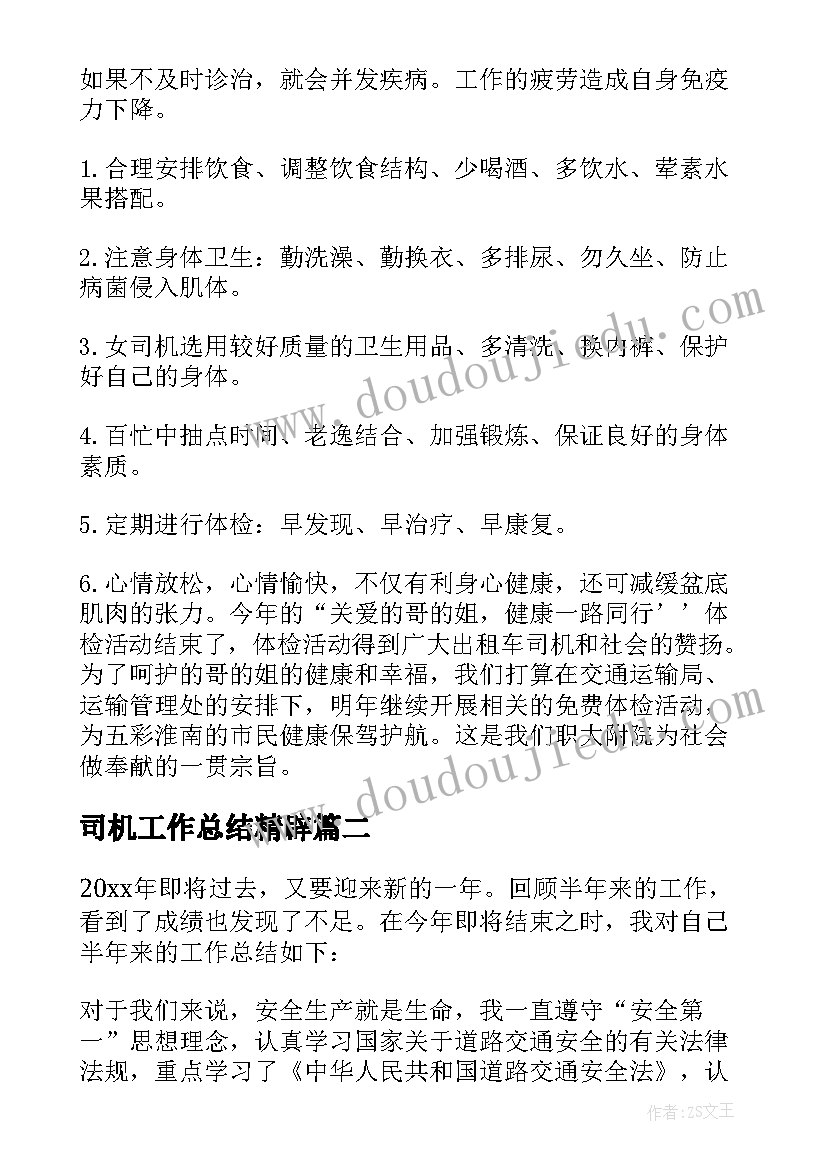 最新司机工作总结精辟(大全5篇)