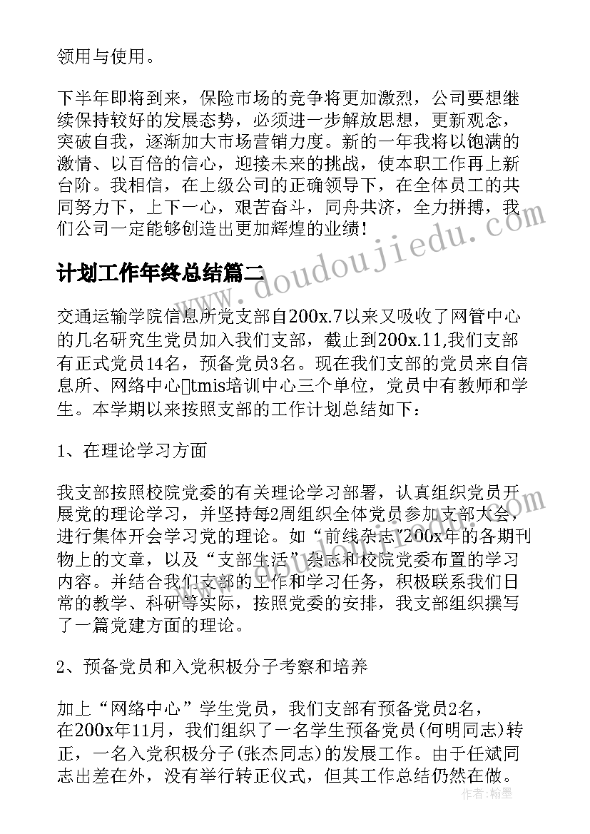 2023年计划工作年终总结(精选9篇)