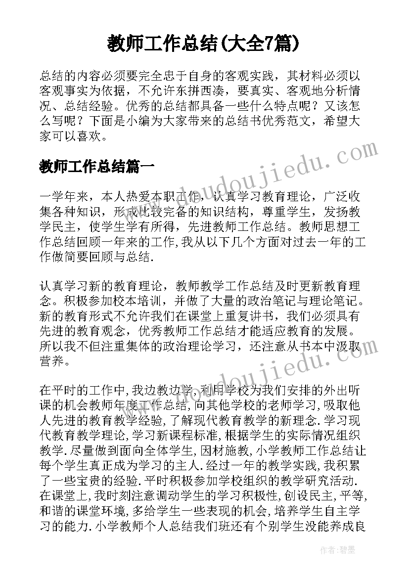 教师工作总结(大全7篇)