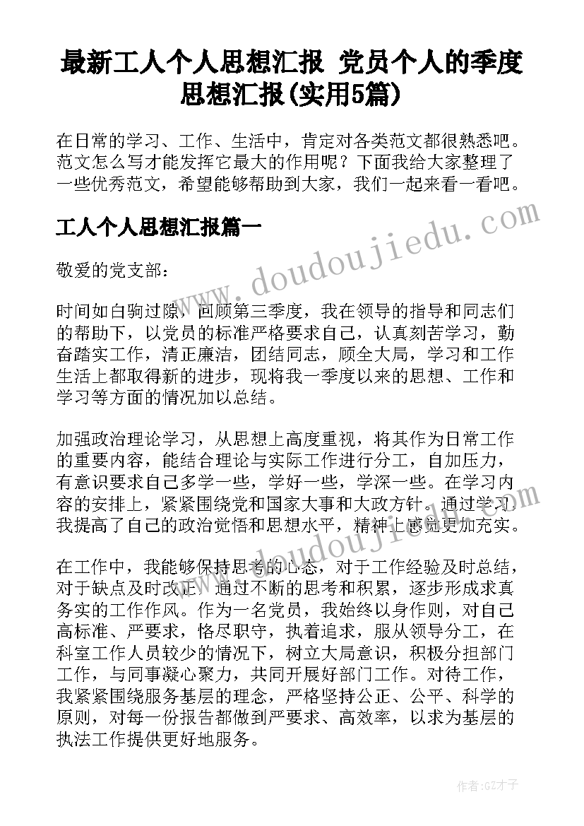 最新工人个人思想汇报 党员个人的季度思想汇报(实用5篇)