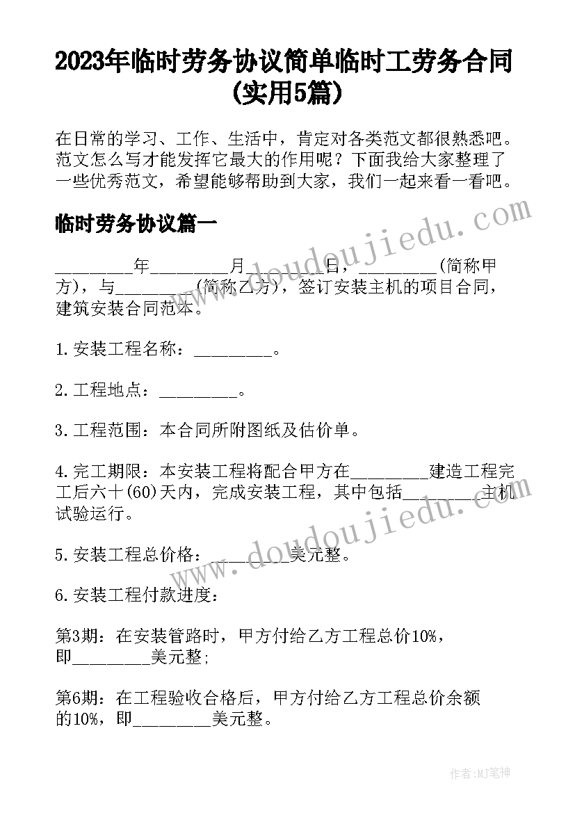 2023年临时劳务协议 简单临时工劳务合同(实用5篇)