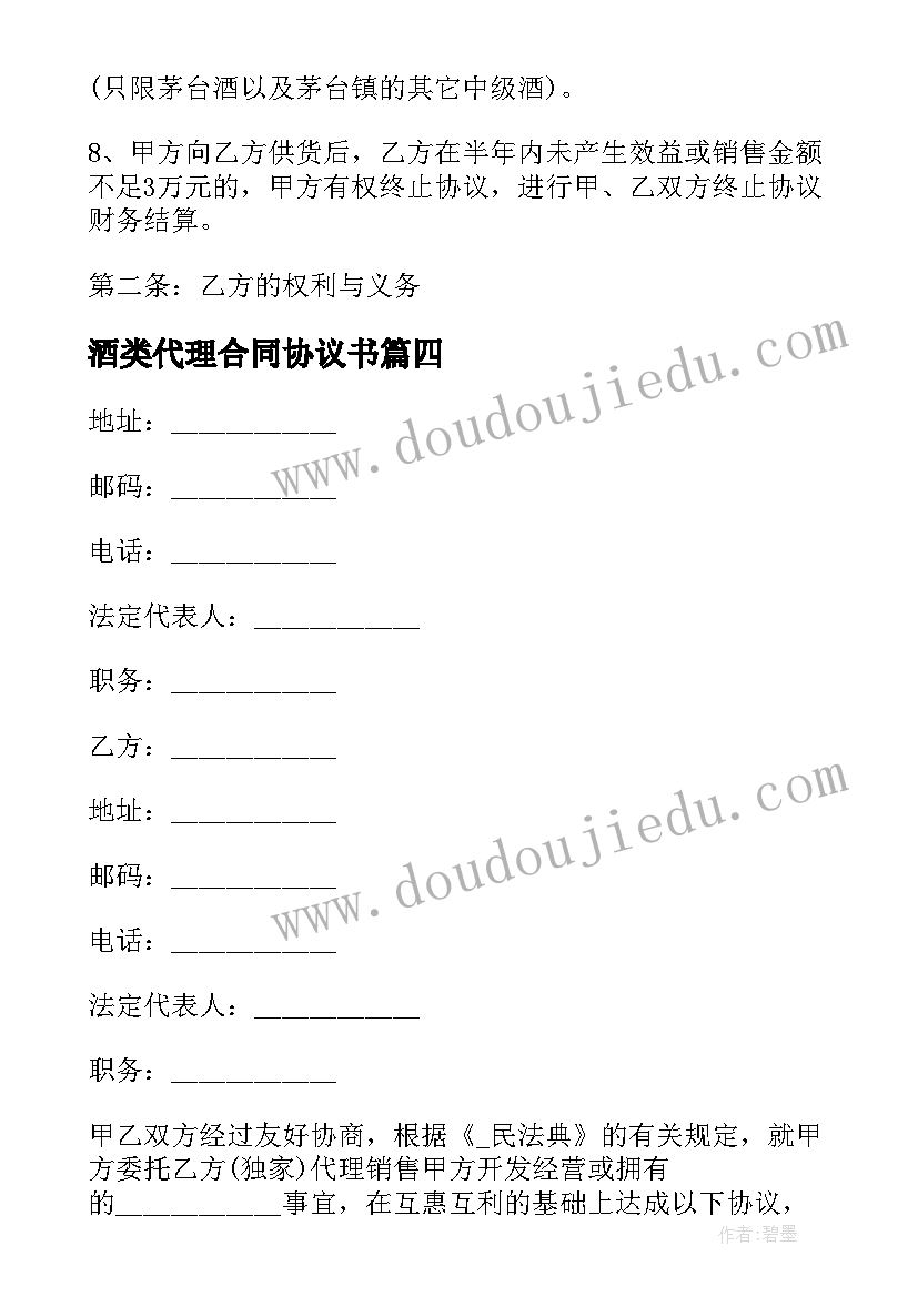 2023年酒类代理合同协议书(优秀10篇)