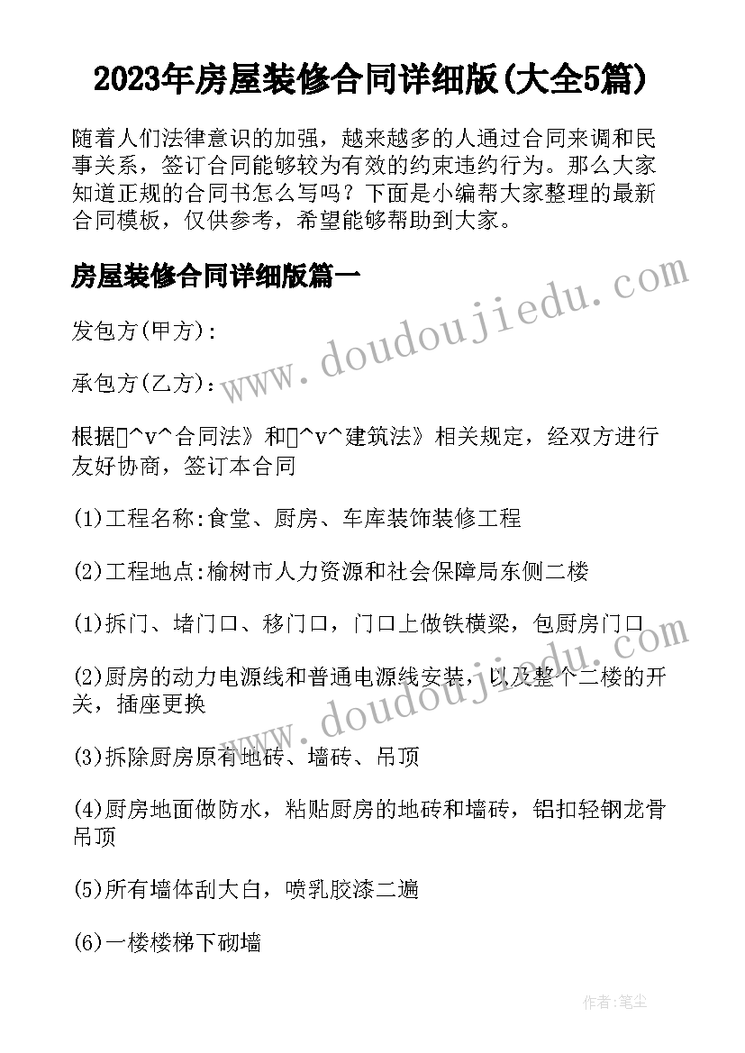 2023年房屋装修合同详细版(大全5篇)