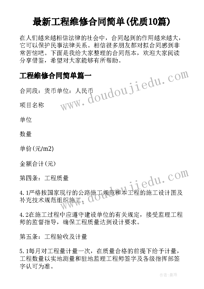 最新工程维修合同简单(优质10篇)