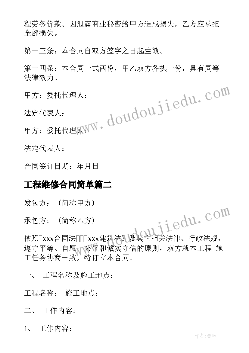 最新工程维修合同简单(优质10篇)