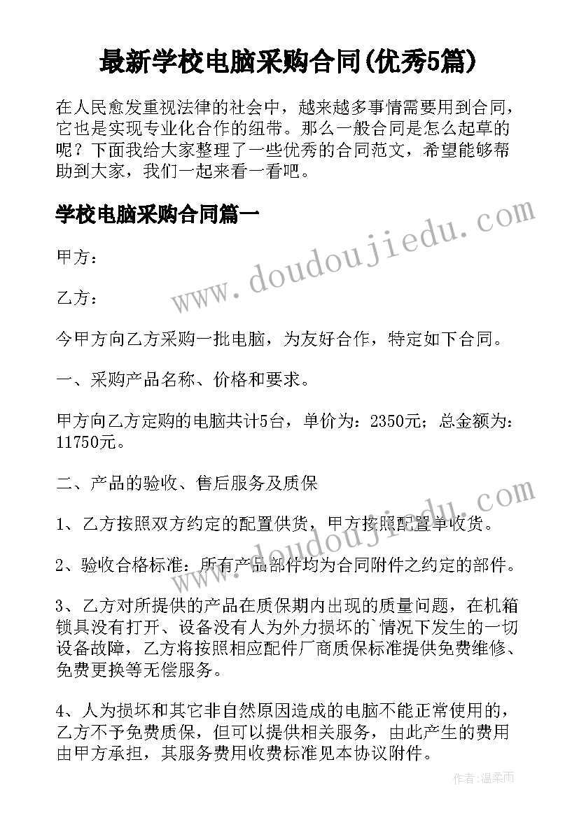 最新学校电脑采购合同(优秀5篇)