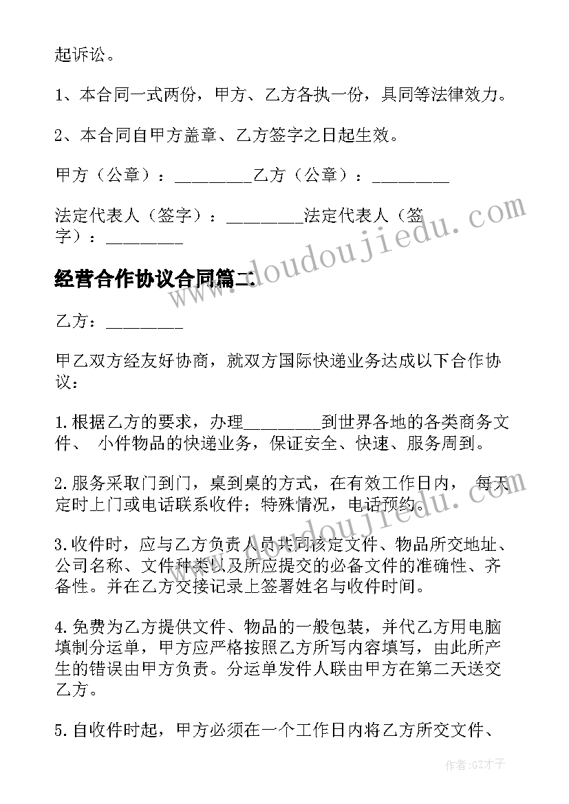 2023年经营合作协议合同 协议合作合同(实用8篇)