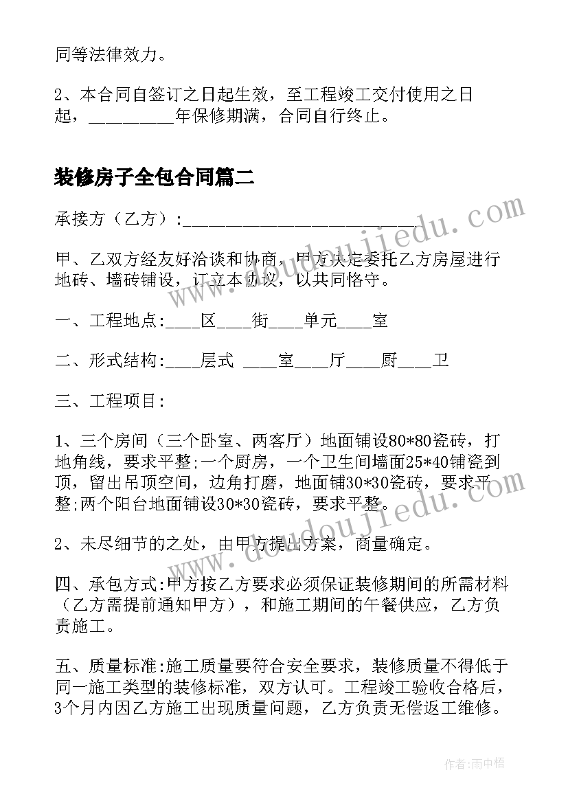 装修房子全包合同(精选8篇)