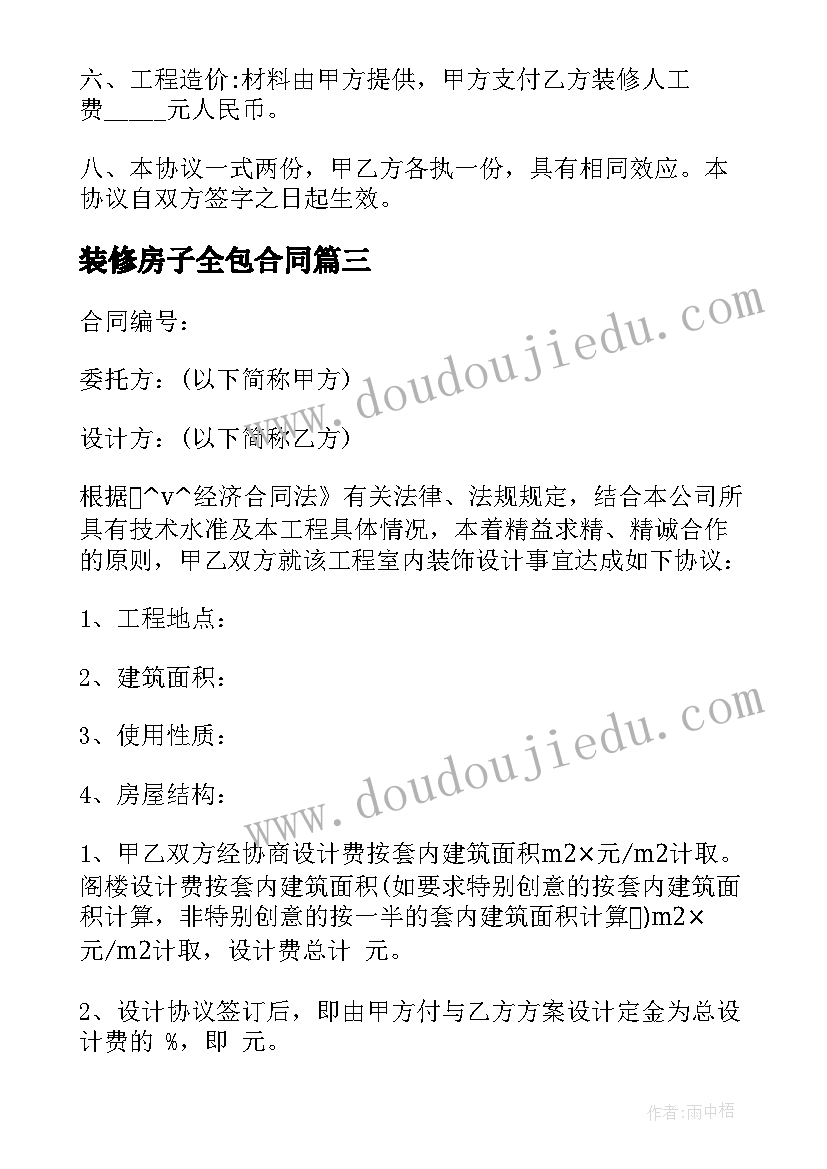 装修房子全包合同(精选8篇)