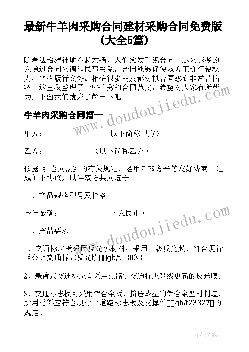 最新牛羊肉采购合同 建材采购合同免费版(大全5篇)