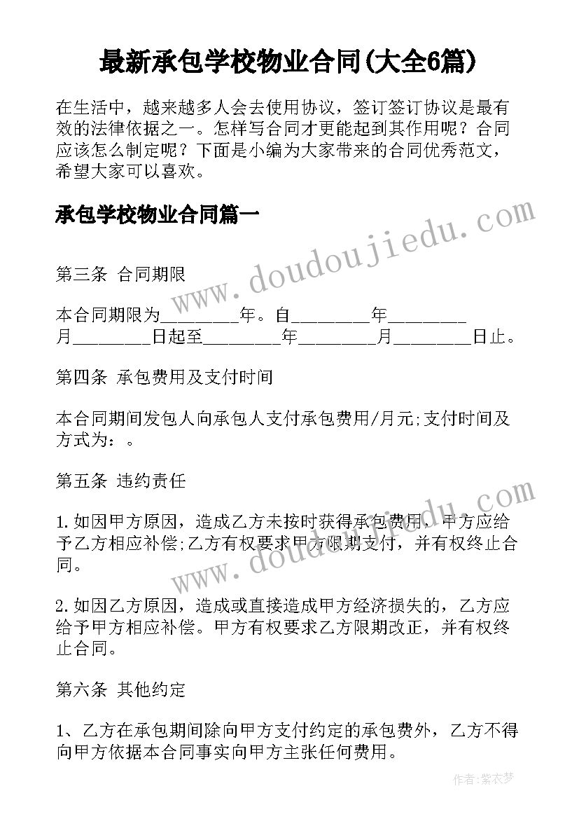 最新承包学校物业合同(大全6篇)