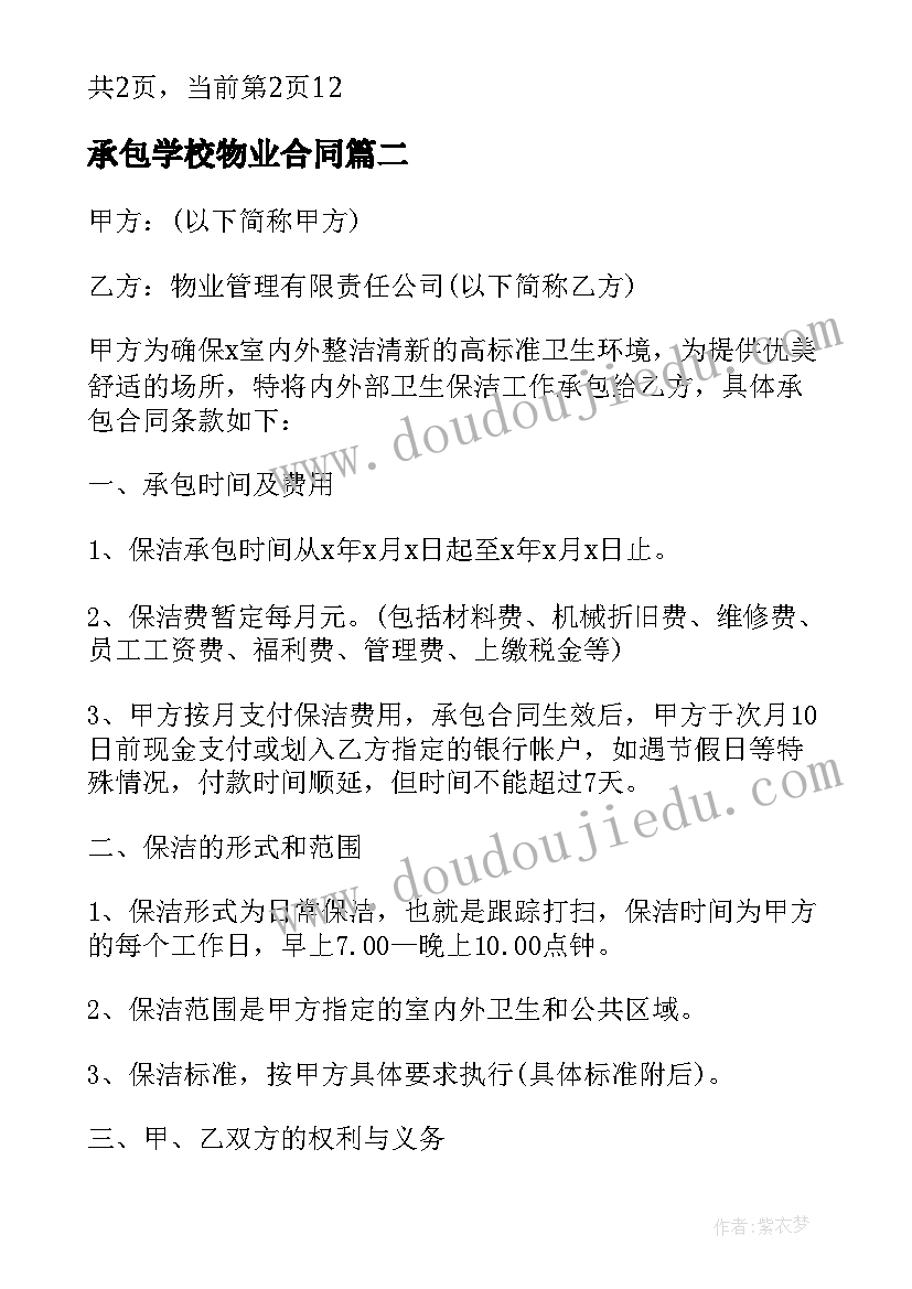 最新承包学校物业合同(大全6篇)