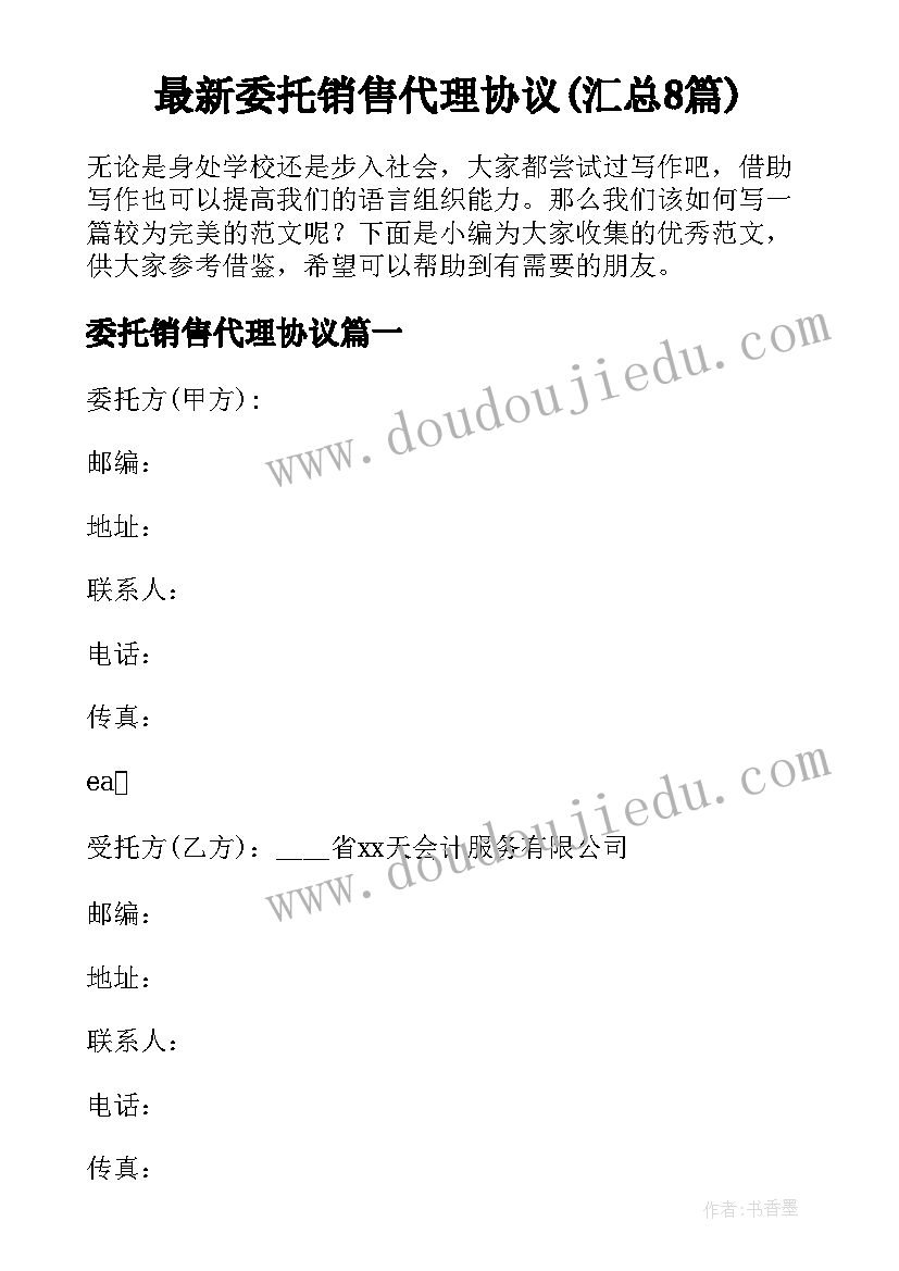 最新委托销售代理协议(汇总8篇)