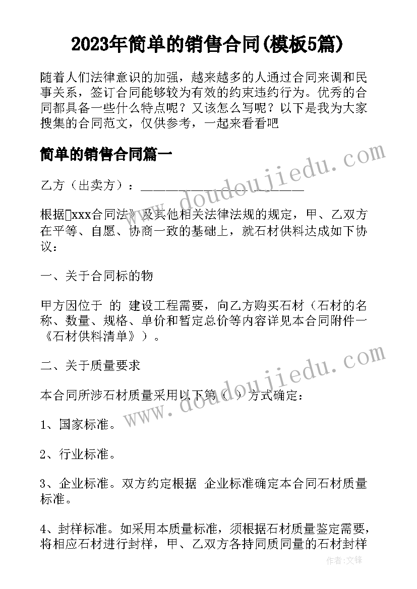 2023年简单的销售合同(模板5篇)