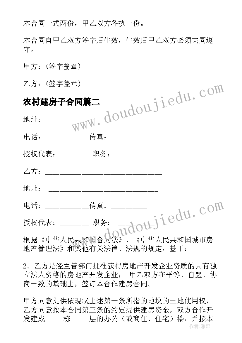 最新农村建房子合同(实用8篇)