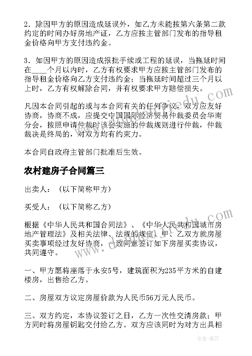 最新农村建房子合同(实用8篇)