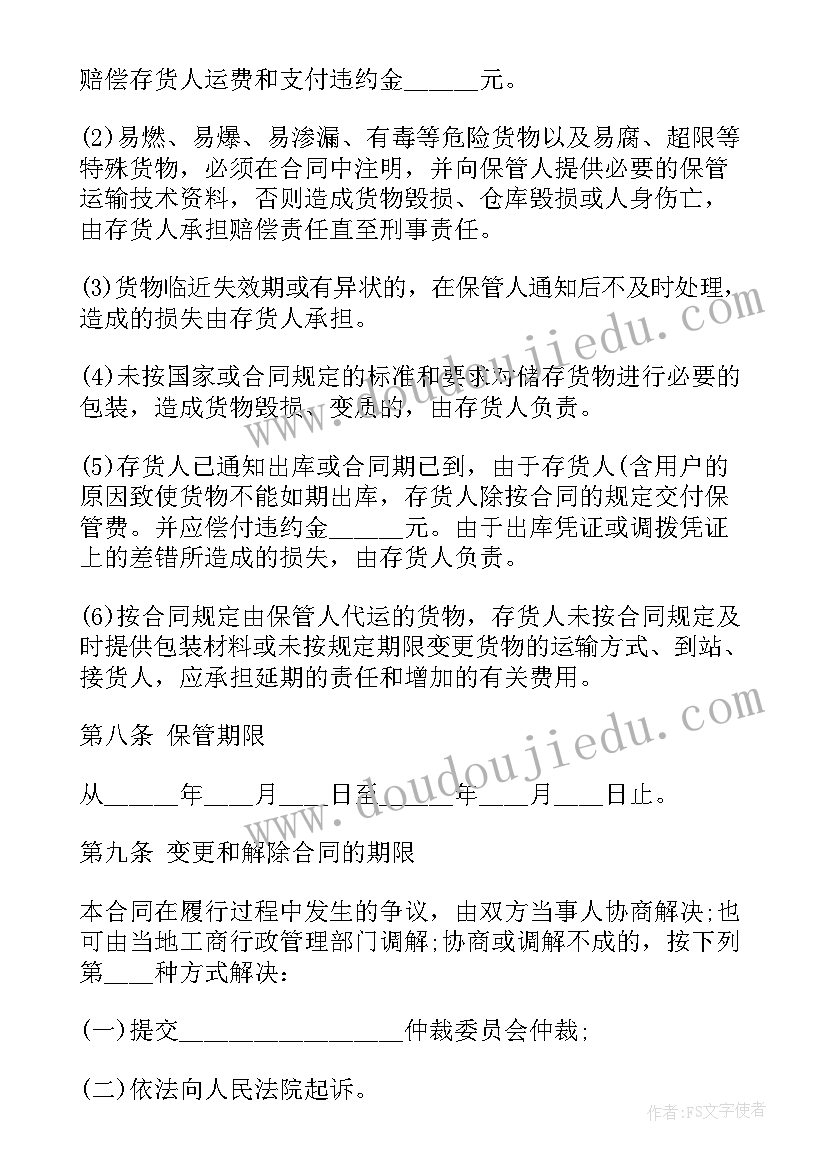 2023年仓储保管合同标准版(精选5篇)