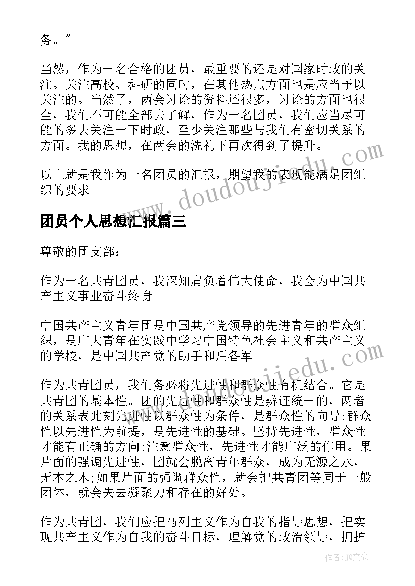 团员个人思想汇报(精选5篇)