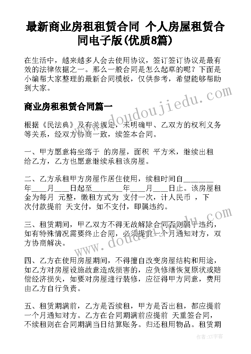 最新商业房租租赁合同 个人房屋租赁合同电子版(优质8篇)