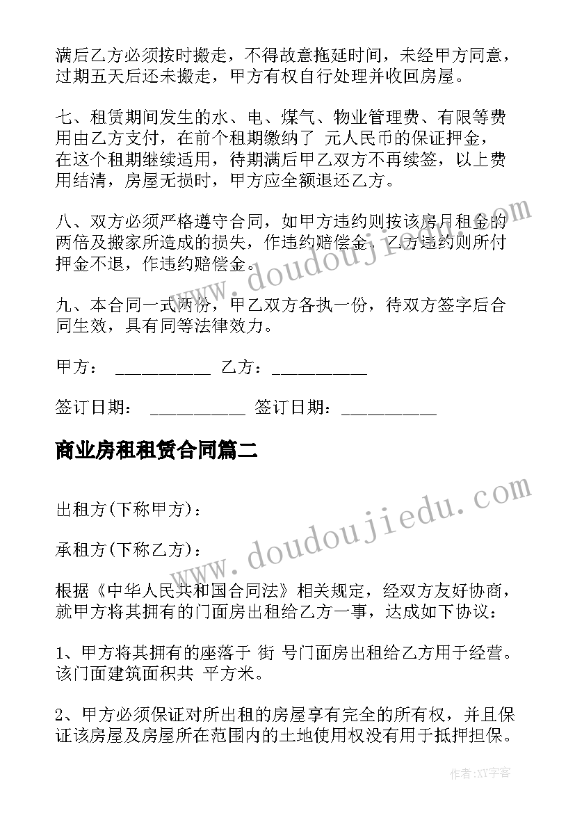 最新商业房租租赁合同 个人房屋租赁合同电子版(优质8篇)