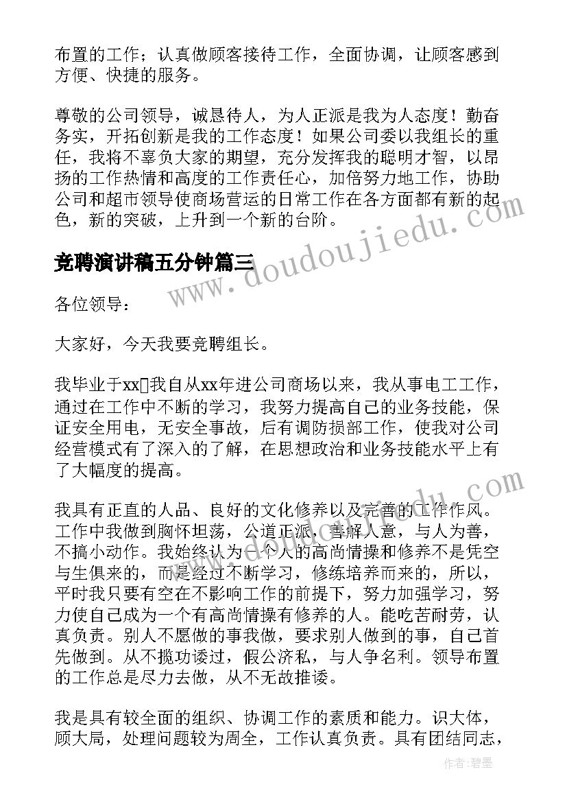 最新竞聘演讲稿五分钟(优秀6篇)